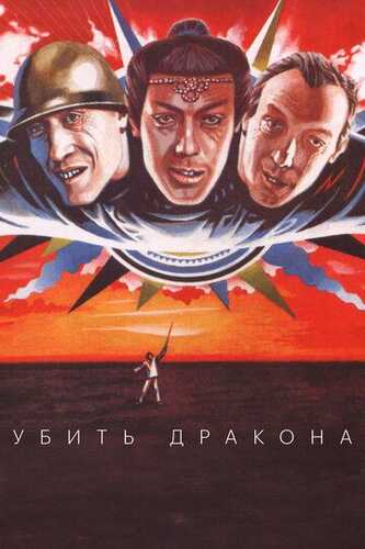 Ajdahoni mahv etaylik / Ajdahoni o'ldiring Uzbek Tilida 1988 kino skachat FHD