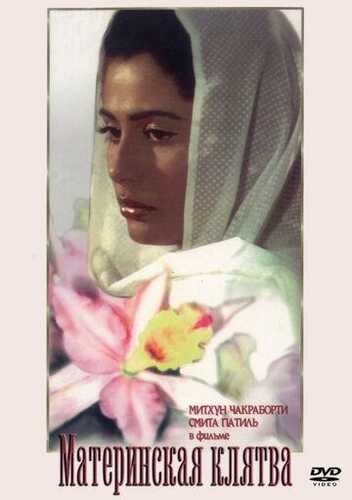 Ona qasami / Onalik qasamyodi Uzbek Tilida 1984 hind kino skachat FHD