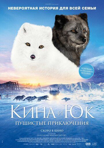 Kina va Yuk: Qutb tulkilarining sarguzashtlari / Kina va Yuk, Arktika tulkilari Uzbek Tilida 2023 kino skachat FHD