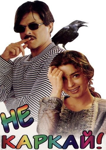 Yolg'onchi kuyov / Qichqirmang! / Agar yolg'on gapirsangiz, qarg'a sizni tishlaydi Uzbek Tilida 1998 hind kino skachat FHD