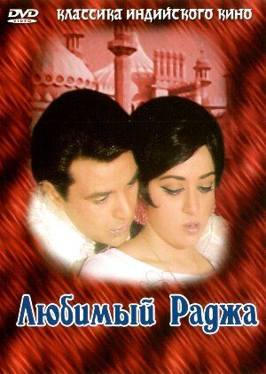 Sevimli Raja / Raja Jani Uzbek Tilida 1972 hind kino skachat FHD