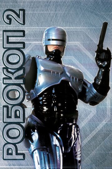 Robokop 2 / RoboCop 2 Uzbek Tilida 1990 kino skachat FHD
