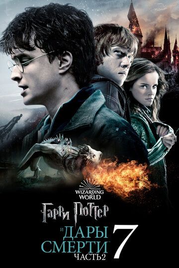 Garry Potter 7: Ajal tuhfasi 2 Uzbek Tilida 2011 kino skachat FHD