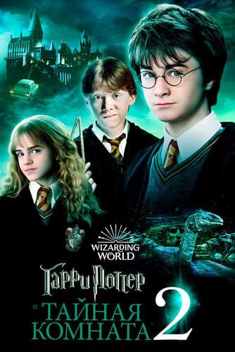 Garry Potter va Mahfiy Hujra Uzbek tilida 2002 kino skachat FHD