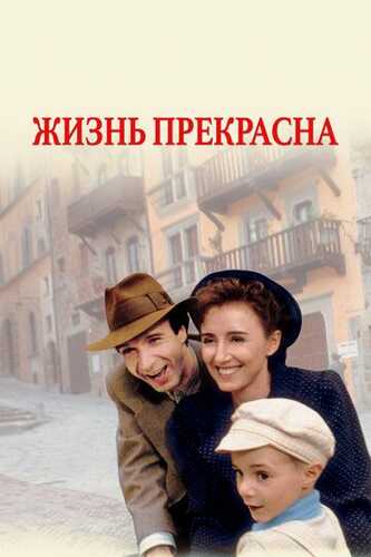 Hayot go'zal Uzbek Tilida 1997 kino skachat FHD