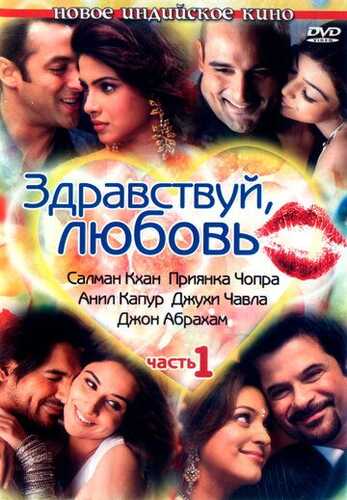 Salom sevgi / Salaam-E-Ishq Uzbek Tilida 2007 hind kino skachat FHD