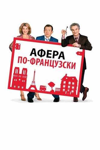 Uy mojarosi / Fransuz firibgarligi / Baxt uyi Uzbek Tilida 2006 kino skachat FHD