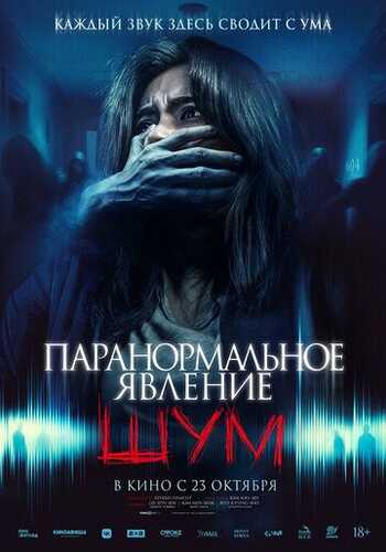 Shovqin / Paranormal hodisa Uzbek Tilida 2024 kino skachat FHD
