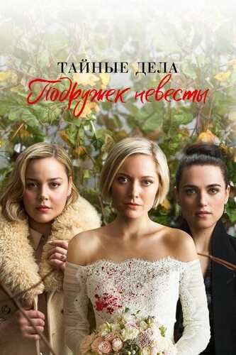 Kelin dugonalari / Kelinlarning maxfiy ishi Barcha qismlar Uzbek Tilida 2019 serial skachat