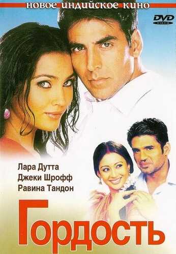 Qonli qadam / Mag'rurlik / Aan: Ishda erkaklar Uzbek Tilida 2004 hind kino skachat HD