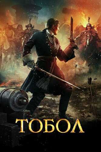 Tobol Uzbek Tilida 2018 kino skachat HD