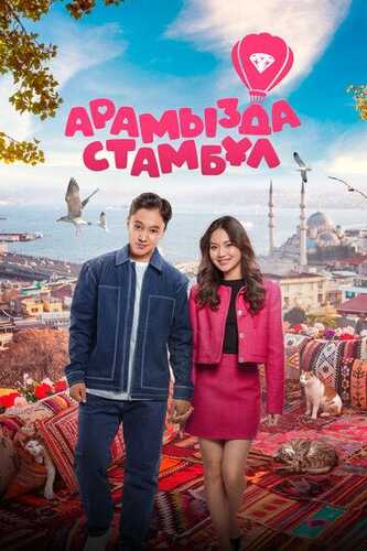 Istanbul oramizda / O'rtamizda Istanbul Uzbek Tilida 2025 kino skachat FHD