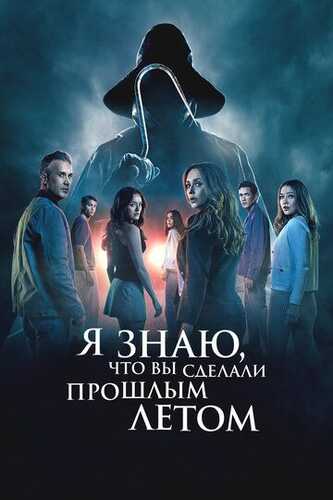 O'tgan yozda nima qilganingni bilaman Uzbek Tilida 2025 kino skachat FHD