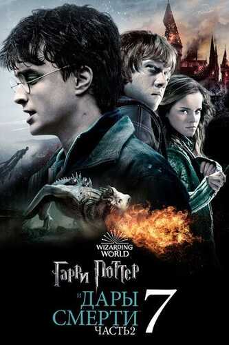 Garry Potter 7: Ajal tuhfasi 2 Uzbek Tilida 2011 kino skachat FHD