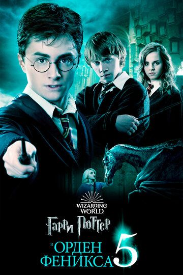 Garri Potter 5: Feniks jamiyati Uzbek Tilida 2007 kino skachat FHD