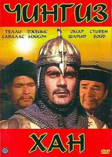 Chingizxon Uzbek Tilida 1965 kino skachat FHD