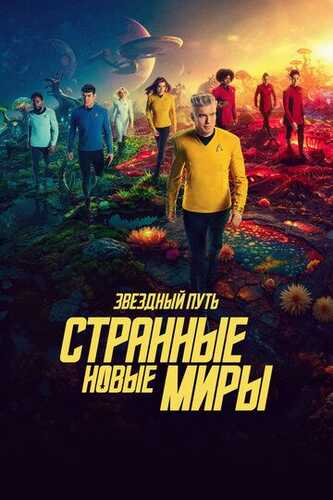 Yulduzli yo'l: G'aroyib yangi dunyolar / Star Trek: G'alati yangi dunyolar Barcha qismlar Uzbek Tilida 2022 serial skachat