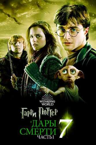 Garry Potter 7: Ajal tuhfasi 1 Uzbek Tilida 2010 kino skachat 4K