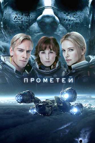 Prometey Uzbek tilida 2012 kino skachat FHD