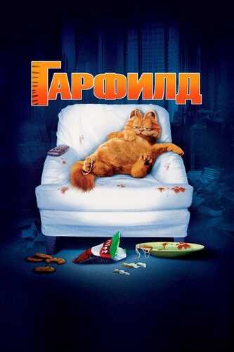 Garfild Uzbek Tilida 2004 kino skachat FHD