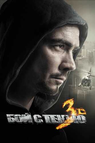 Soya bilan jang 3 / Soya bilan olishuv 3 / So'ngsiz olishuv 3 Uzbek tilida 2011 kino skachat FHD