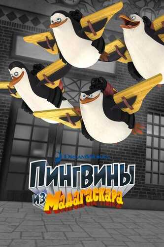 Madagaskar pingvinlari Barcha qismlar Uzbek Tilida 2008 multfilm skachat