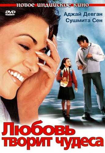 Qizimni sizga bermayman / Sevgi mo'jizalar yaratadi / Men xuddi shundayman Uzbek Tilida 2005 hind kino skachat FHD