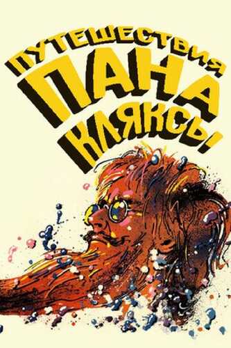 Pan Klyaksaning g'aroyib sarguzashti / Janob Bloblarning sayohatlari Uzbek Tilida 1986 kino skachat FHD