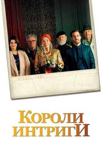 Yirtqichlar uchun tuzoq / Intriga qirollari / Intriga shohlari Uzbek Tilida 2019 kino skachat FHD