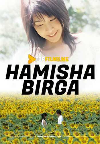 Hamisha birga Uzbek tilida 2004 kino skachat FHD