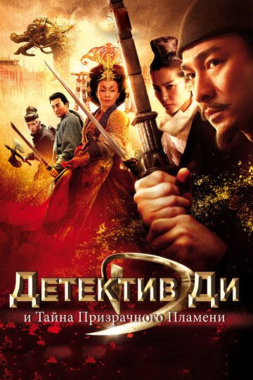 Izquvar Di va Jumboqli Alanga siri / Detektiv Di va ruhoniy olov sirri Uzbek Tilida 2010 kino skachat FHD