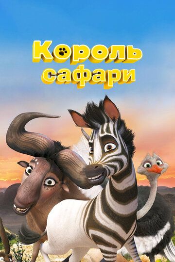 Kumba / Safari qiroli Uzbek Tilida 2013 multfilm skachat FHD
