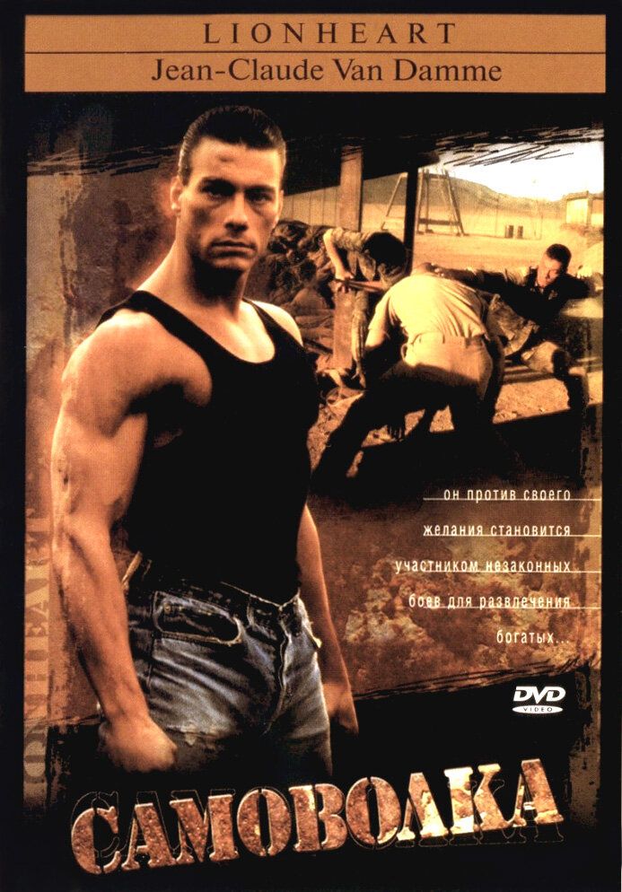 Qochqin / Sher yurak Jan Klod Van Dam Uzbek tilida 1990 kino skachat FHD