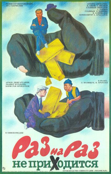 Omad hamisha kelavermaydi / Bu bir vaqtning o'zida kerak emas Uzbek Tilida 1987 kino skachat FHD