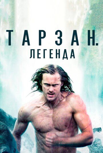Tarzan afsonasi / Tarzan. afsona Uzbek Tilida 2016 kino skachat 4K