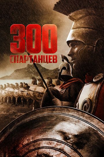Spartalik 300 qahramon / 300 Spartaliklar Uzbek Tilida 1962 kino skachat FHD