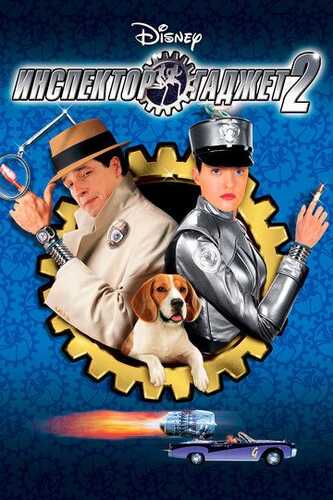 Inspektor gadjeti 2 Uzbek Tilida 2003 kino skachat FHD