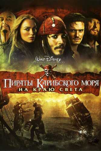 Karib dengizi qaroqchilari 3 : Dunyoning chekkasida Uzbek tilida 2007 kino skachat FHD