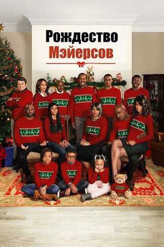 Meyerslarning yangi yil bayrami / Deyarli Rojdestvo Uzbek Tilida 2016 kino skachat FHD