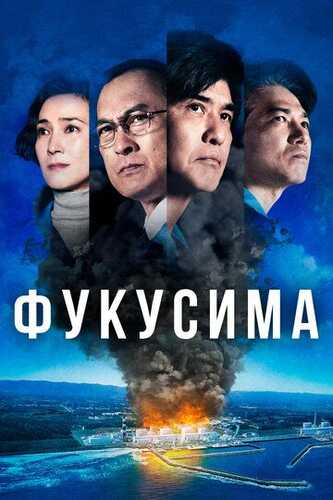 Fukusima Uzbek Tilida 2020 kino skachat FHD
