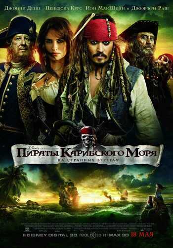 Karib dengizi qaroqchilari 4 / Karib dengizi qaroqchilari: Notanish to'lqinlar Uzbek tilida 2011 kino skachat FHD