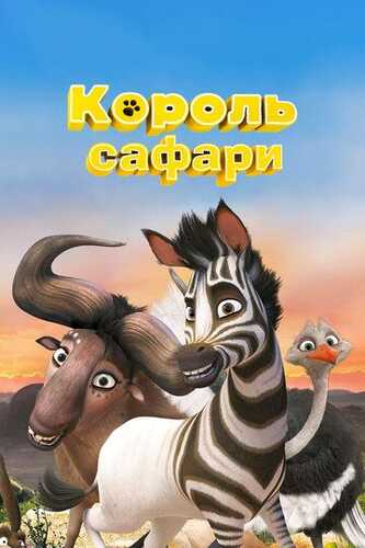 Kumba / Safari qiroli Uzbek Tilida 2013 multfilm skachat FHD