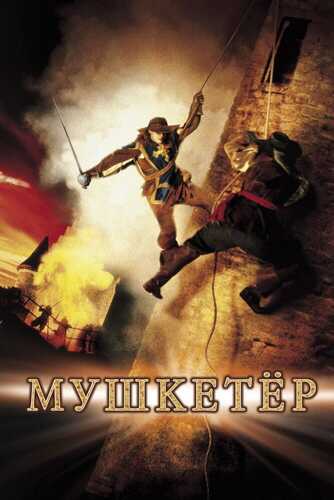 Mushketyor Uzbek tilida 2001 kino skachat FHD