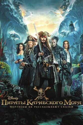 Karib Dengizi Qaroqchilar 5 / Karib dengizi qaroqchilari: O'lik odamlar hech qanday ertak aytmaydi Uzbek tilida 2017 kino skachat FHD