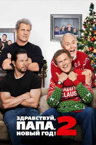 Salom dada, Yangi yil! 2 / Otaning uyi 2 Uzbek Tilida 2017 kino skachat FHD
