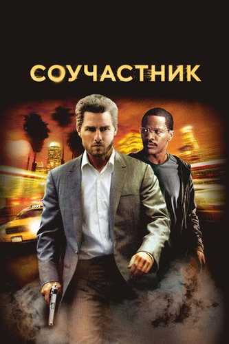 Hamkor / Garov / Sherik Uzbek Tilida 2004 kino skachat FHD