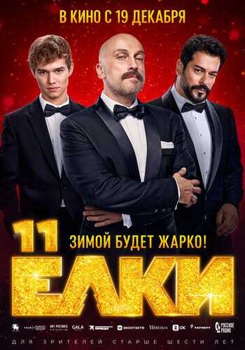 Archalar 11 / Yolki 11 Uzbek Tilida 2024 kino skachat FHD