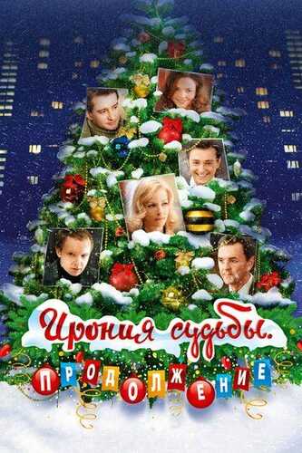 Taqdir hazili 2 / Taqdir istehzosi. Davomi Uzbek Tilida 2007 kino skachat FHD