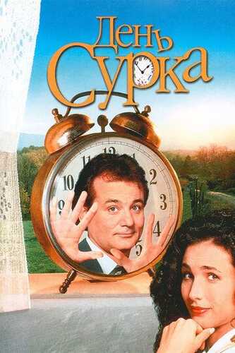 Sug'ur kuni / Groundhog kuni Uzbek Tilida 1993 kino skachat FHD