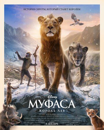 Mufasa / Mufasa: Arslon qirol Uzbek Tilida 2024 multfilm skachat FHD